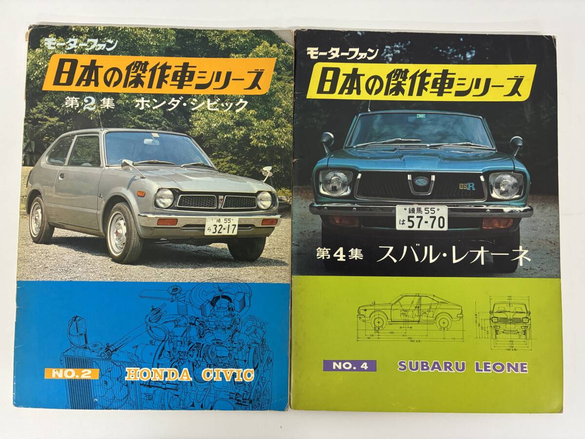 ⑨_A17h◆モーターファン 日本の傑作車シリーズ No.2・4 2冊セット◆三栄書房 自動車 ホンダ シビック スバル レオーネ 本 古本拍卖