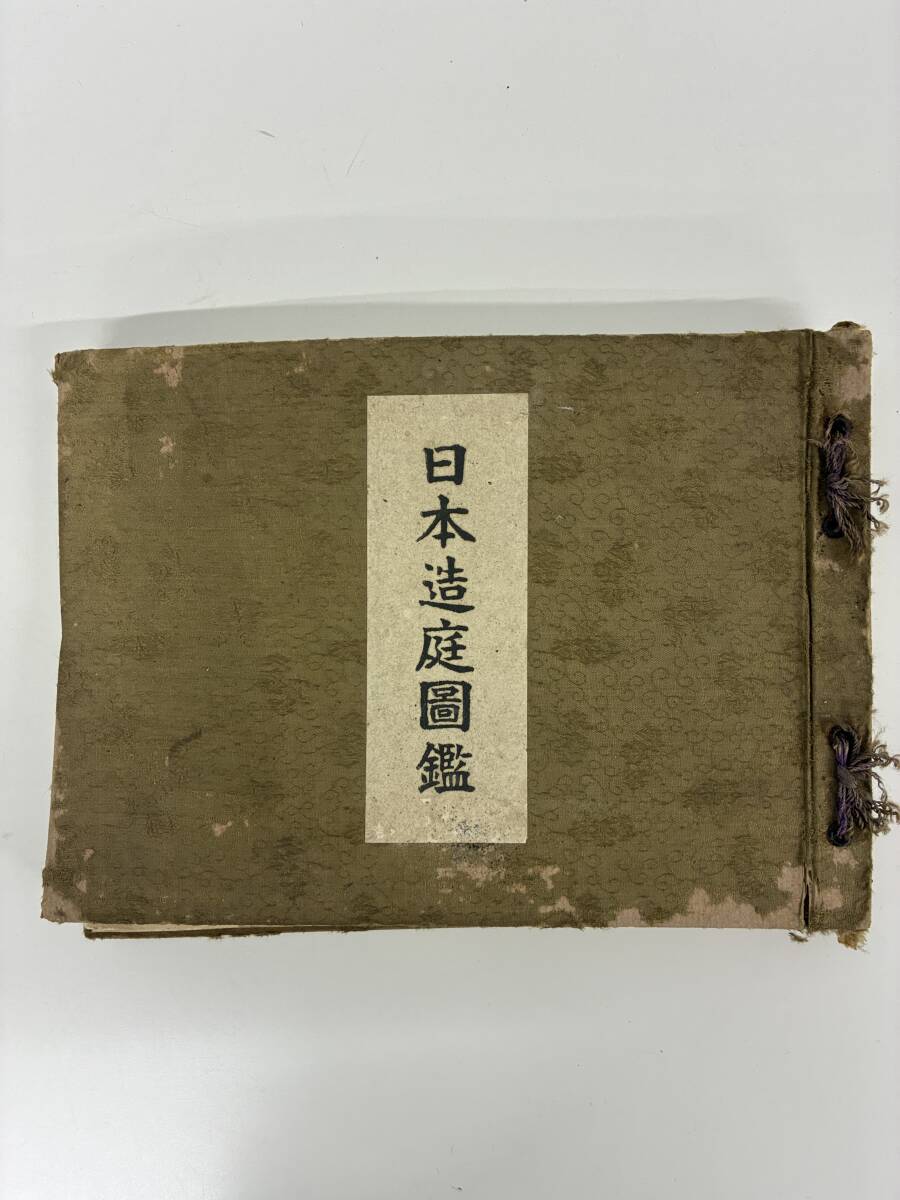 ⑨_A11h◆日本造庭図鑑◆本 古書 森永達男著 図鑑 イラスト 図説 庭園 金竜堂出版部拍卖