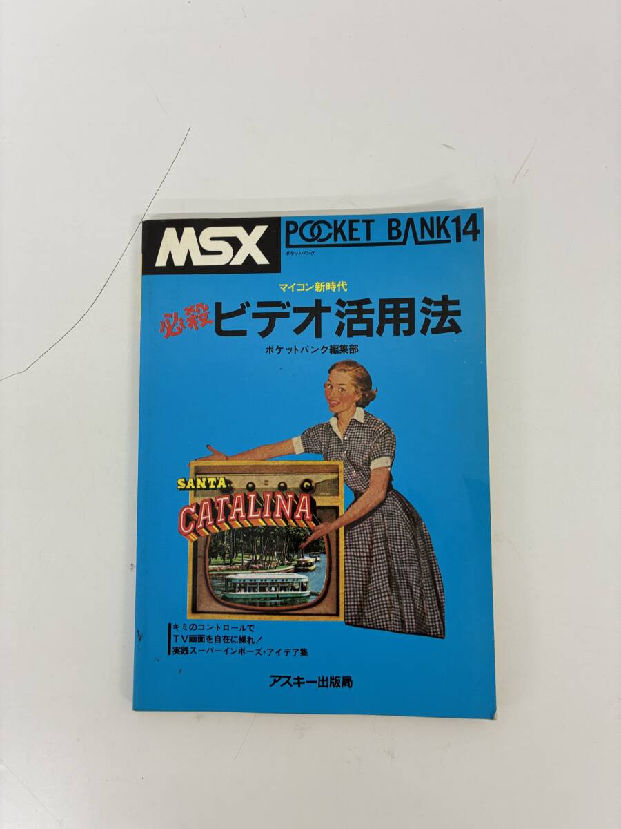 ⑨_A35h◆MSX ポケットバンク マイコン新時代 必殺ビデオ活用法◆本 アスキー出版局 スーパーインポーズアイデア集 1984年11月10日初版拍卖