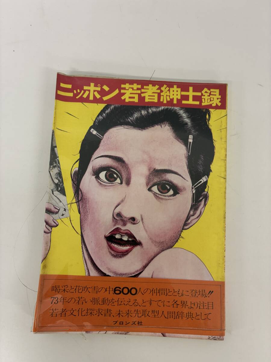 ⑨_A35h◆ニッポン若者紳士録◆本 ブロンズ社 若者文化探求書 未来先取型人間辞典 人物 人物名鑑 一覧表 昭和48年1月15日拍卖