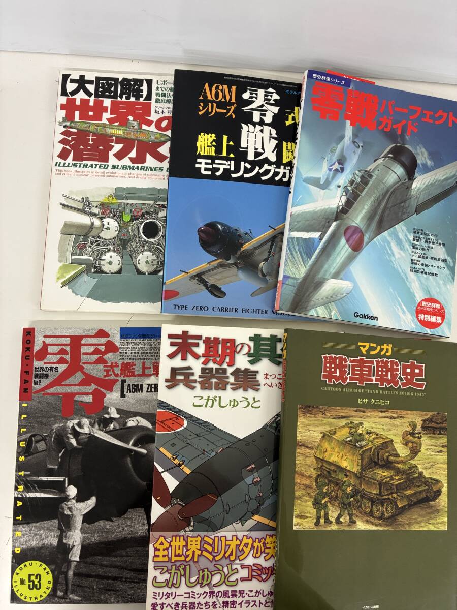 ⑨A43h◆戦闘機・戦艦機 関連6冊セット◆零戦パーフェクトガイド・世界の潜水艦 他 本 古本 戦争 ミリタリー拍卖