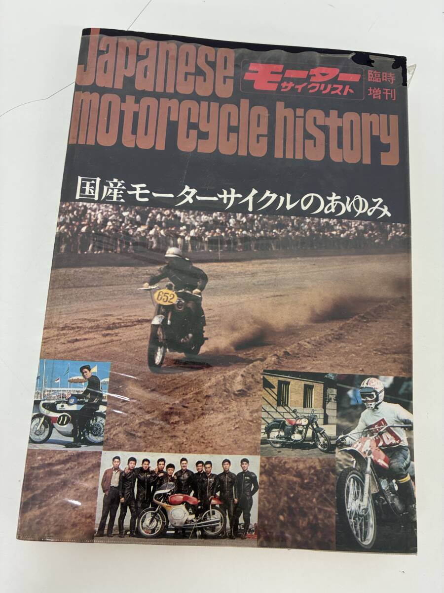 ⑨_A43h◆国産モータサイクルのあゆみ◆モーターサイクリスト 臨時増刊 バイク 歴史 本 古本 1972年6月15日発行拍卖