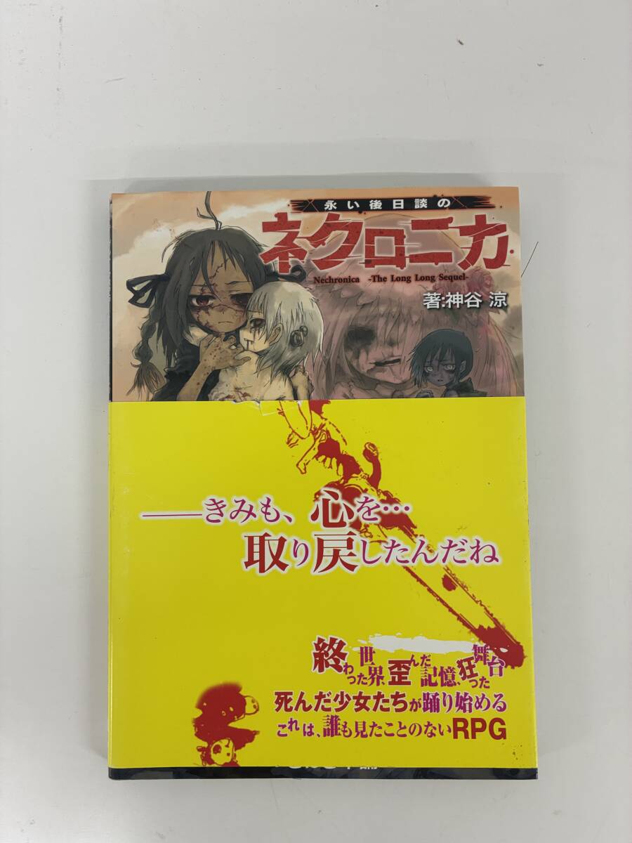 ⑨_A25h◆永い後日談のネクロニカ◆本 テーブルトークRPGルールブック 攻略本 平成23年9月1日 初版拍卖
