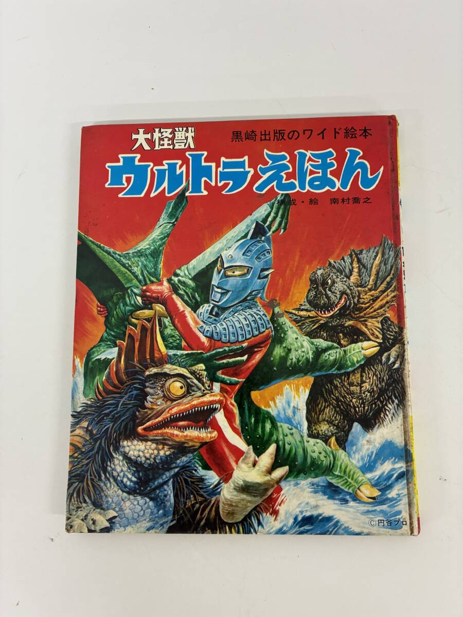 ⑨_A37h◆大怪獣 ウルトラえほん◆本 絵本 ウルトラマン 怪獣 黒崎出版のワイド絵本 円谷プロ拍卖