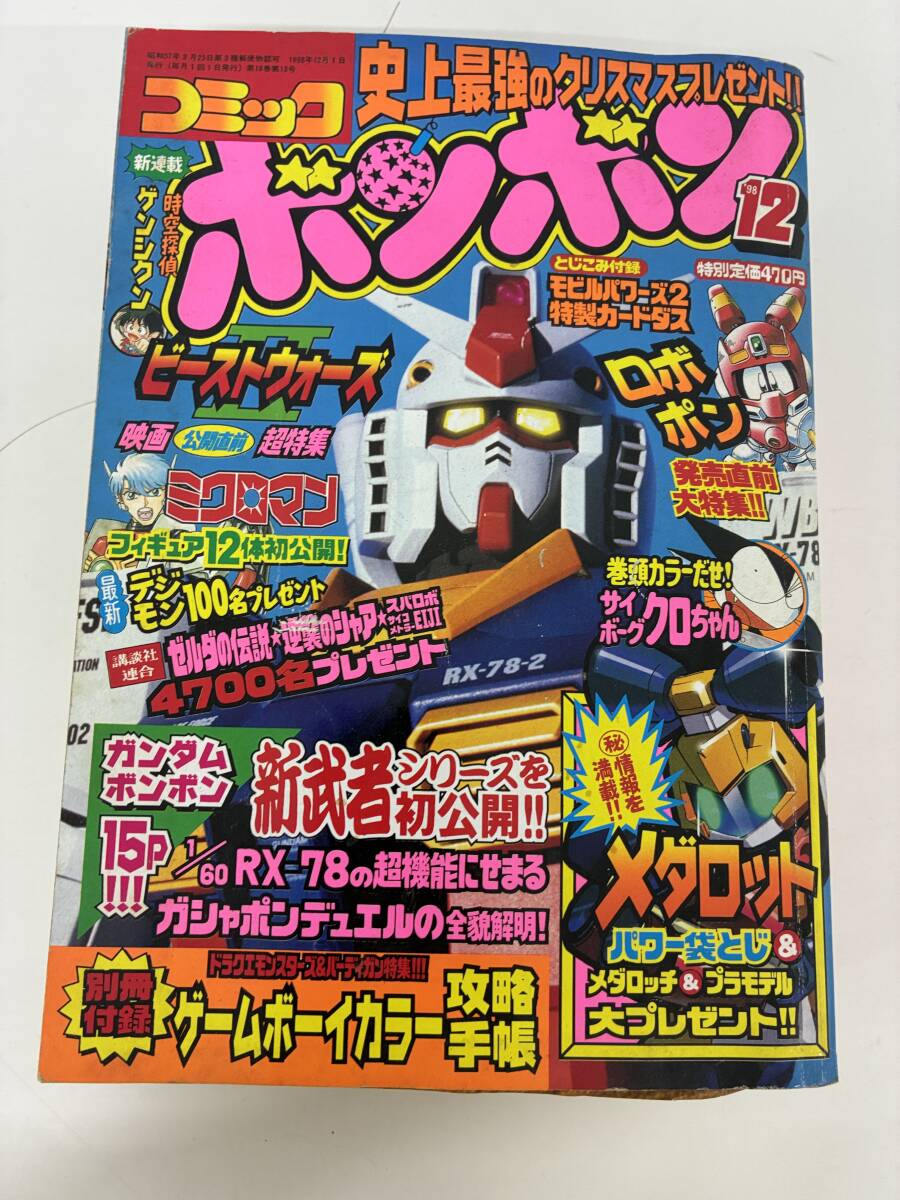 ⑨A44h◆コミックボンボン◆1998年12月号 漫画 コミック 新武者1/60RX-78大特集 本 古本 拍卖
