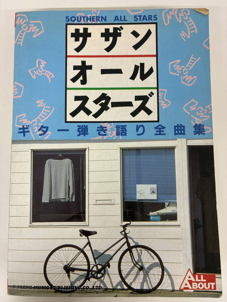 ⑨A33h◆サザンオールスターズ ギター弾き語り全曲集◆ドレミ楽譜出版社 音楽 邦楽 バンド 桑田佳祐 1990年3月20日発行 本 古本拍卖