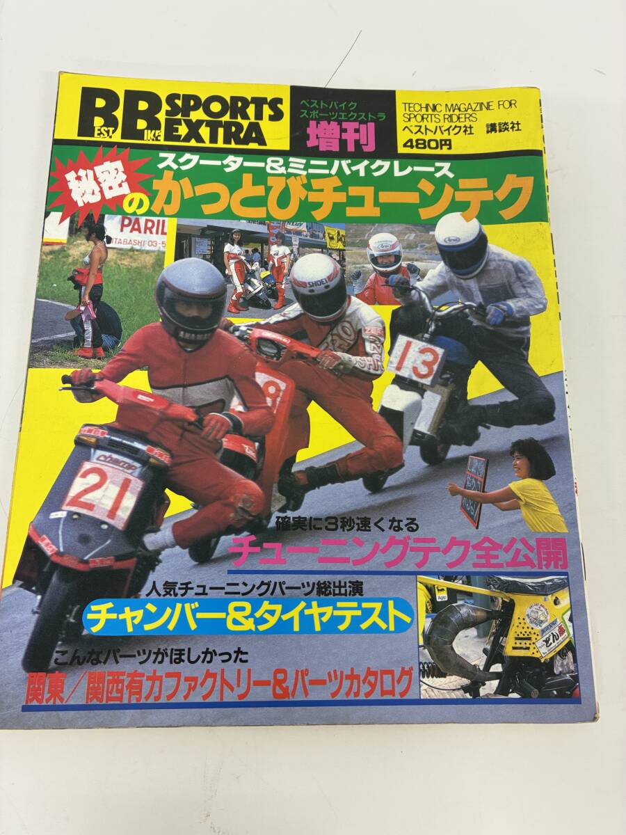 ⑨_A44h◆ベストバイクスポーツエクストラ◆スクーター&ミニバイクレース 秘密のかっとびチューンテク 本 古本 昭和61年拍卖