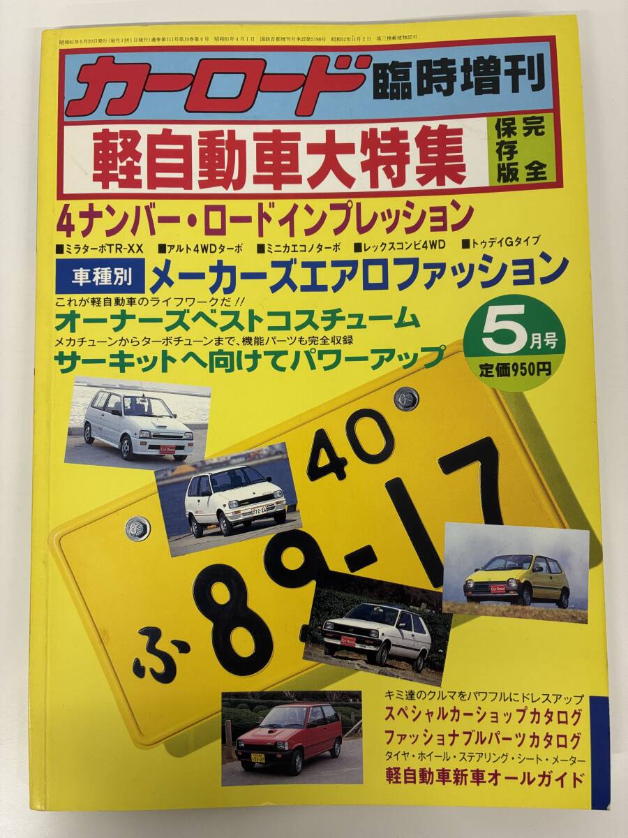 ⑨_A18h◆カーロード 臨時増刊5月号 軽自動車大特集 完全保存版◆交通タイムス社 カタログ 本 古本 昭和61年5月20日発行拍卖
