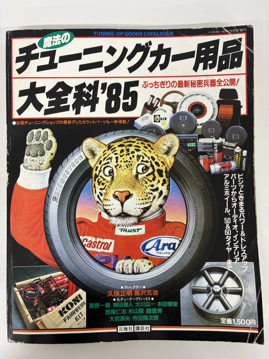⑨_A5h◆魔法のチューニングカー用品大百科'85◆自動車 パーツ ホイール オーディオ 三推社 講談社 本 古本 昭和59年12月15日第1刷拍卖