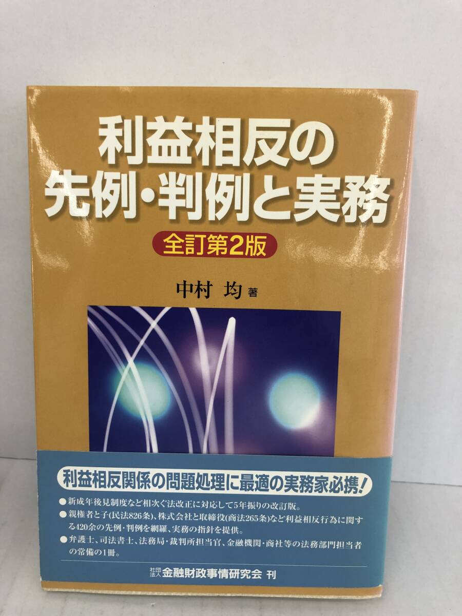 ⑧U228◆利益相反の先例・判例と実務〔全訂第2版〕◆法律関連 古書 中村均・著 株式会社きんざい 平成13年7月16日第1刷発行 帯入拍卖