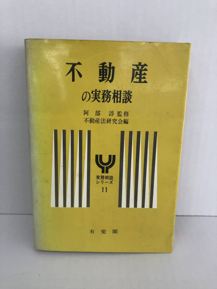 ⑧_U240◆不動産の実務相談 実務相談シリーズ(11)◆法律関連 古書 不動産 有斐閣 昭和47年4月30日初版第1刷発行 ※カバーに汚れあり拍卖