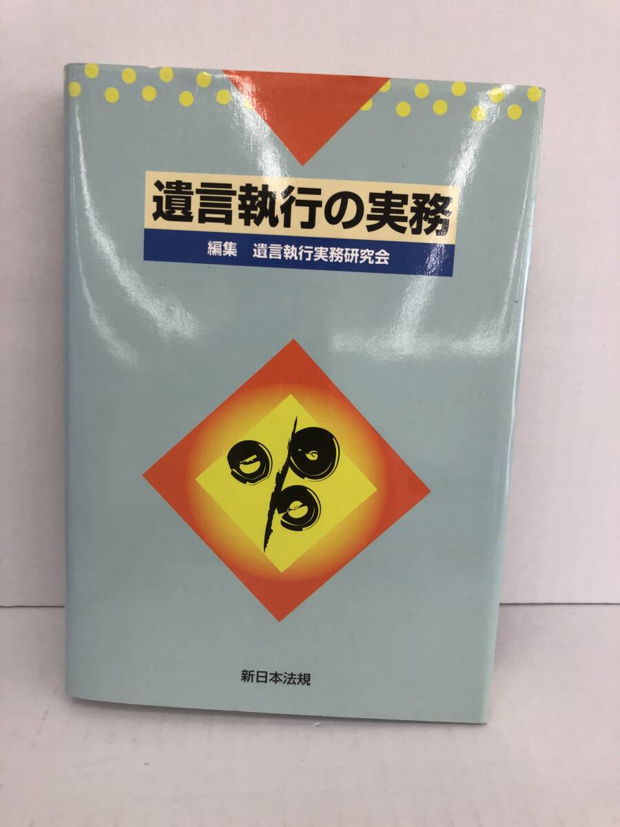 ⑧_U239◆遺言執行の実務◆法律関連 古書 編集・遺言執行実務研究会 新日本法規出版株式会社 平成12年6月7日発行拍卖