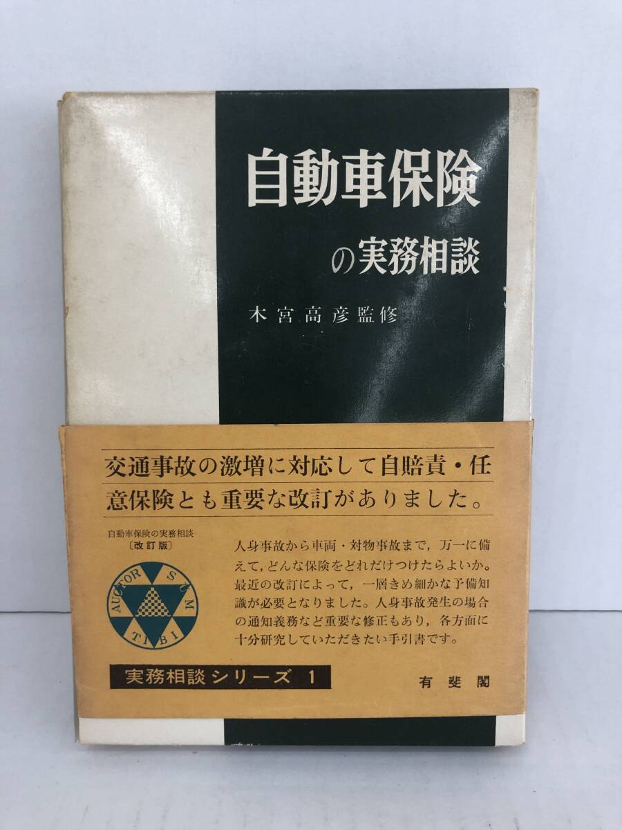 ⑧_U239◆自動車保険の実務相談(改訂版) 実務相談シリーズ◆法律関連 有斐閣 1970.10.15初版第1刷発行 外箱・帯入り ※外箱破れ有拍卖