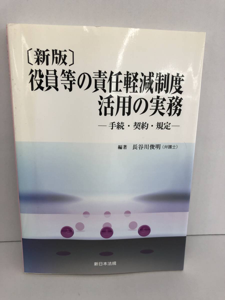 ⑧_U523◆〔新版〕役員等の責任軽滅制度活用の実務 -手続・契約・規定-◆法律関連 編著:長谷川俊明 新日本法規 H19.1.29発行 カバー折れ有拍卖