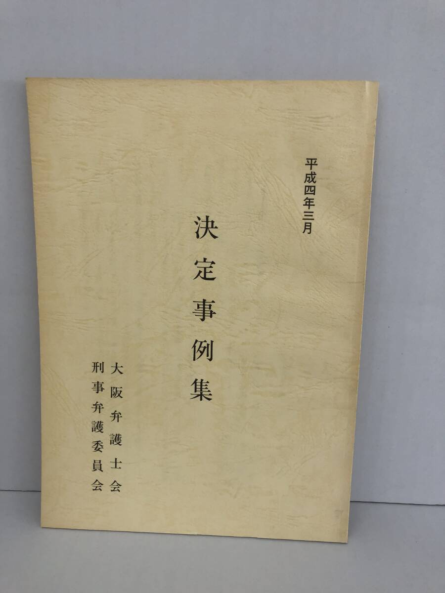 ⑧_U523◆決定事例集(平成4年3月)◆法律関連 古書 裁判 大阪弁護士会刑事弁護委員会 1992年3月発行拍卖