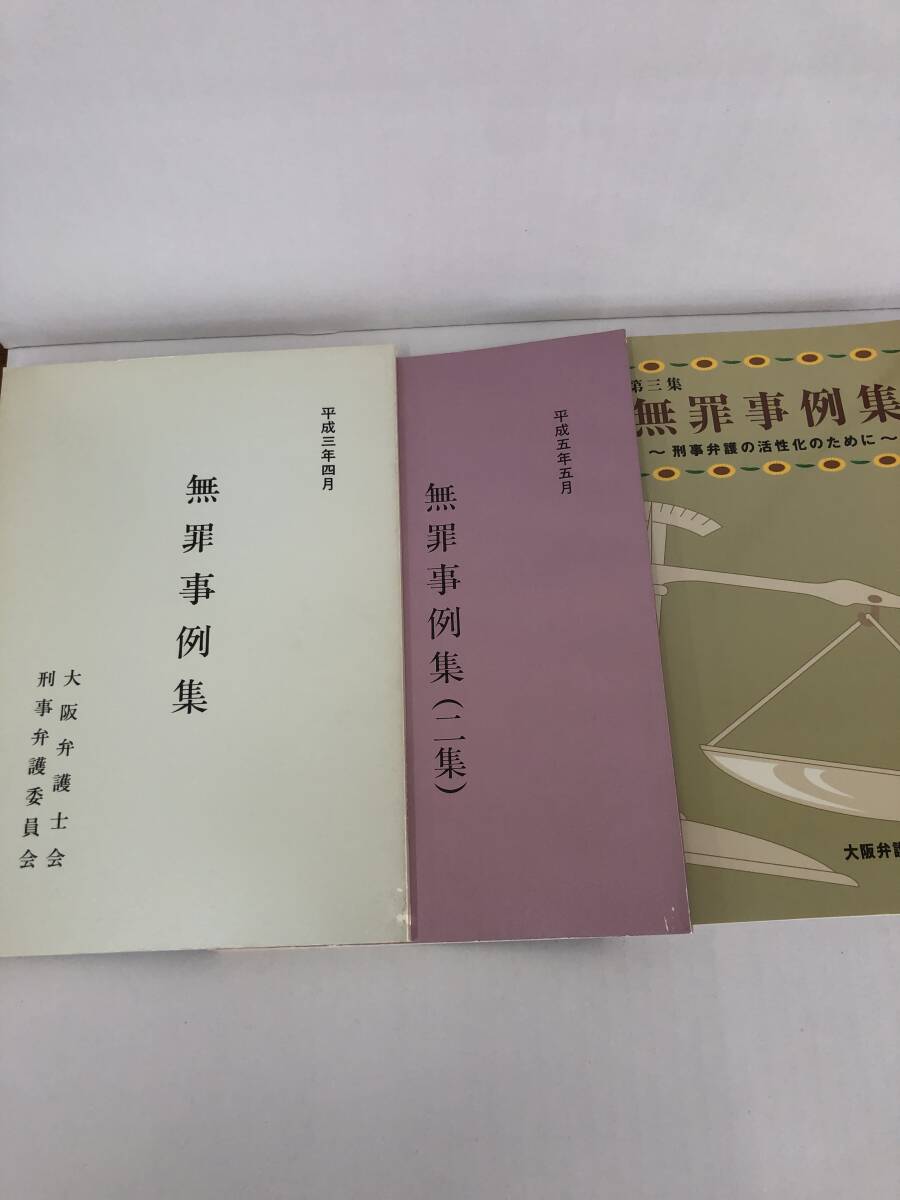 ⑧U523◆無罪事例集(平成3年4月)・二集(平成5年5月)・第三集(1998年5月)◆法律関連 古書 犯罪 3冊セット 大阪弁護士会刑事弁護委員会拍卖