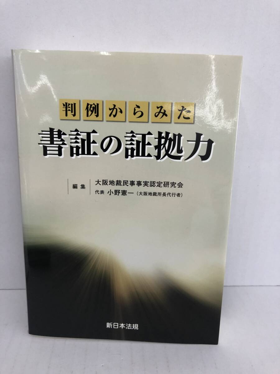 ⑧_U239◆判例からみた 書証の証拠力◆法律関連 古書 裁判 編集:大阪地裁民事事実認定研究会 新日本規定 平成27年3月23日初版発行拍卖