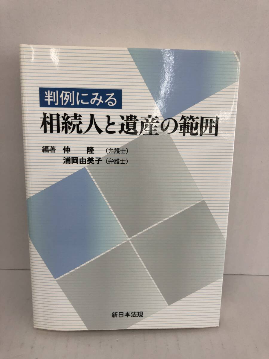 ⑧_U239◆判例にみる 相続人と遺産の範囲◆法律関連 編著・沖隆(弁護士)、浦岡由美子(弁護士) 新日本規定 ※発行日不明拍卖