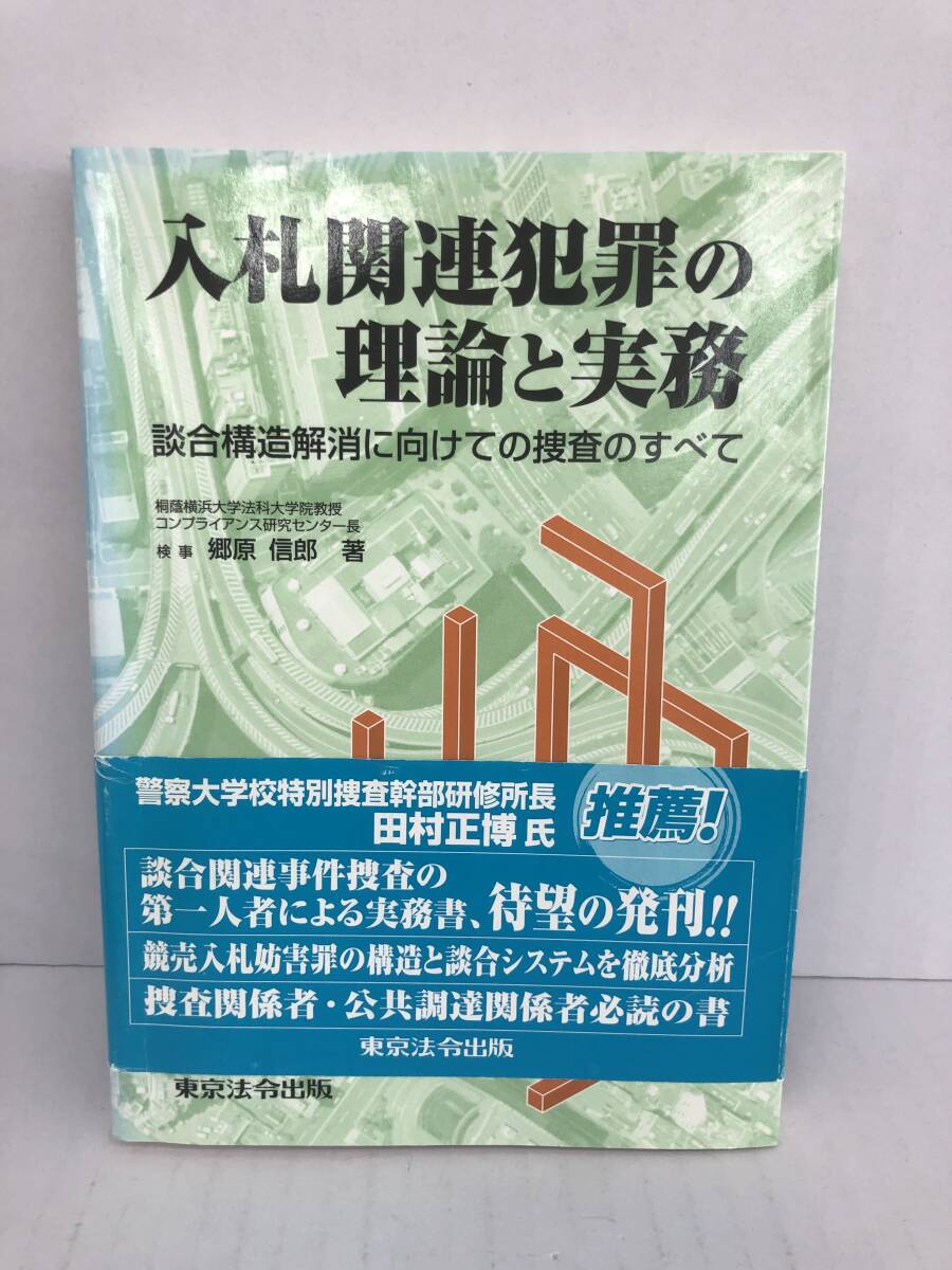 ⑧_U239◆入札関連犯罪の理論と実務◆法律関連 古書 検事・柳原信郎:著 東京法令 平成18年9月30日初版2刷発行 帯入り拍卖