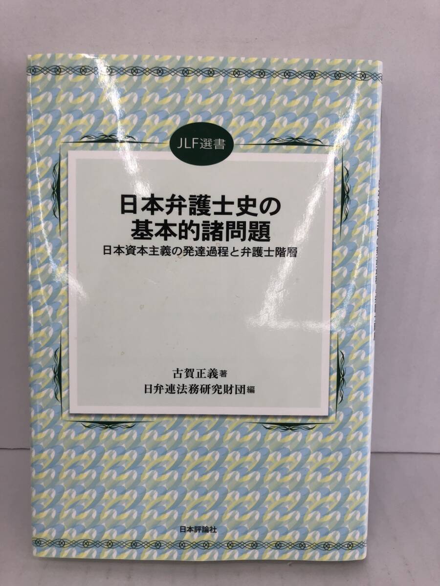 ⑧_U239◆JLF選書 日本弁護士史の基本的諸問題-日本資本主義の発達過程と弁護士階層◆法律関連 日本評論社 2013年3月31日 第1版発行拍卖