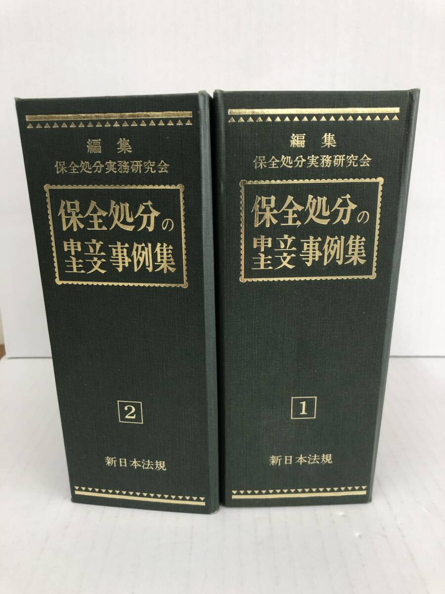 ⑧U231◆保全処分の申立主文事例集(1)・(2)◆法律関連 古書 2冊セット 新日本法規 ファイリング 平成13年4月16日発行拍卖