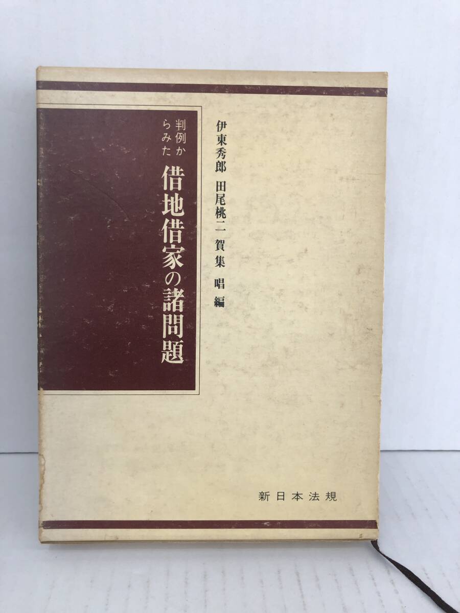 ⑧_U232◆判例からみた借地借家の諸問題◆法律 不動産 新日本法規 昭和51年4月20日発行 ビニールカバー・外箱・栞紐付 ※外箱汚れ有拍卖