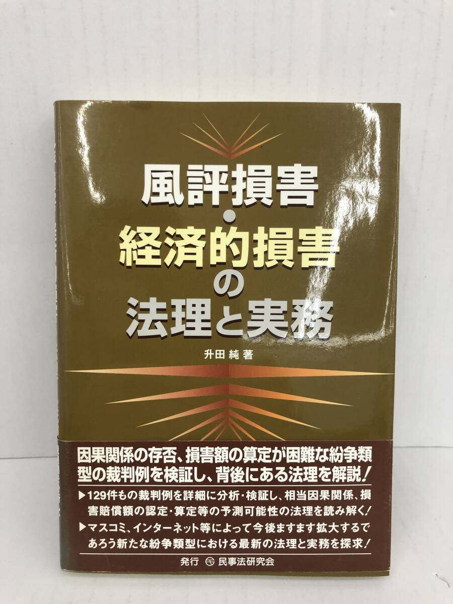 ⑧_U237◆風評損害・経済的損害の法理と実務◆法律関連 古書 裁判 升田純・著 帯(※破れあり)入り 民事法研究会 平成21年9月27日第1刷発行拍卖