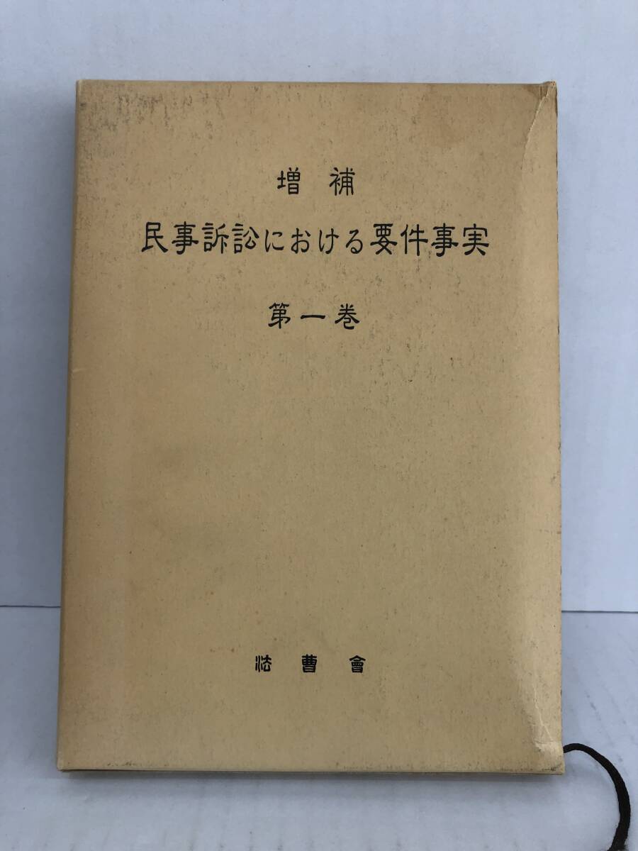 ⑧_U244◆増補 民事訴訟における要件事実 第一巻◆法律関連 法曹会 昭和61年10月15日増補版第1刷発行 外箱(※汚れあり)・ビニールカバー入拍卖