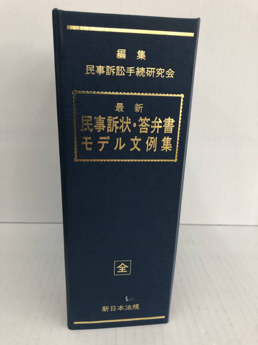 ⑧U234◆最新民事訴状・答弁書モデル文例集(全)◆法律関連 古書 民事訴訟手続研究会:編 新日本規定 平成13年1月24日改訂版発行 ファイル拍卖