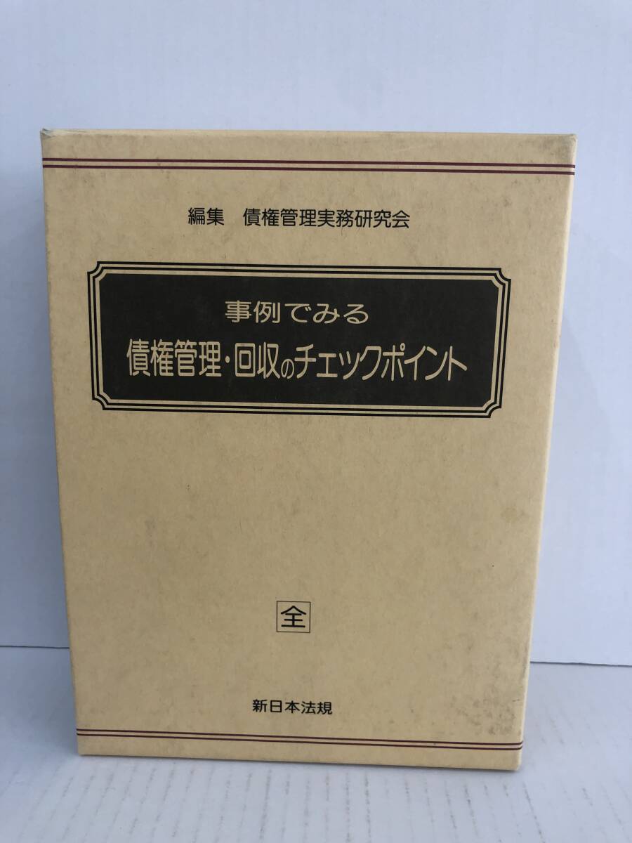 ⑧U234◆事例でみる 債権管理・回収のチェックポイント(全)◆法律関連 新日本法規 平成4年8月20日発行 ファイリング 外箱(※汚れあり)入り拍卖