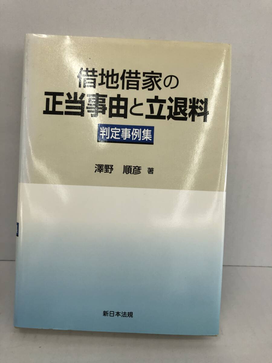 ⑧U228◆借地借家の正当事由と立退料 判定事例集◆法律関連 古書 住宅 澤野順彦・著 新日本規定 平成13年4月15日発行拍卖