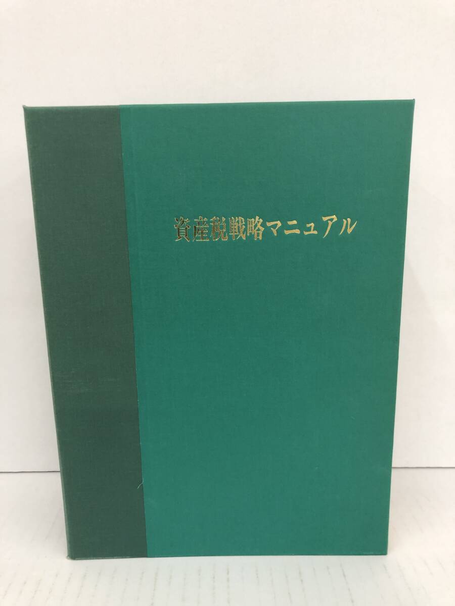 ⑧U233◆資産税戦略マニュアル◆法律関係 岩村譲一ほか:編集 (株)ぎょうせい H12.7.30発行 ファイル ※外側汚れ有・ページ書き込みあり拍卖