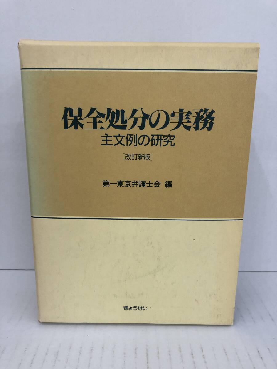 ⑧U235◆保全処分の実務ーー主文例の研究〔改訂新版〕◆法律関連 第一東京弁護士会・編 ぎょうせい H4.8.27改訂新版発行 外箱(※汚れ有)入拍卖