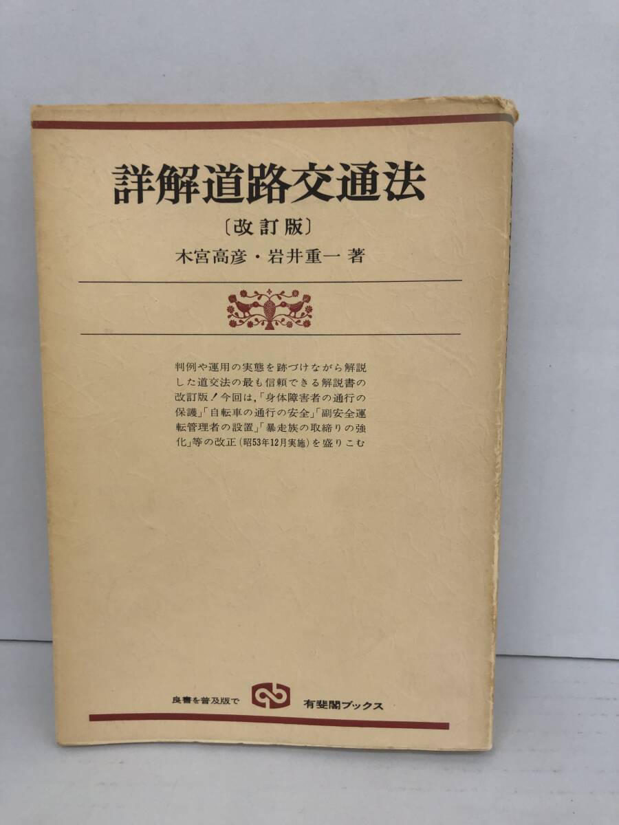 ⑧_U237◆詳解道路交通法〔改訂版〕◆法律関連 古書 自動車運転 木宮高彦・岩井重一:著 有斐閣ブックス 昭和55年5月5日発行拍卖