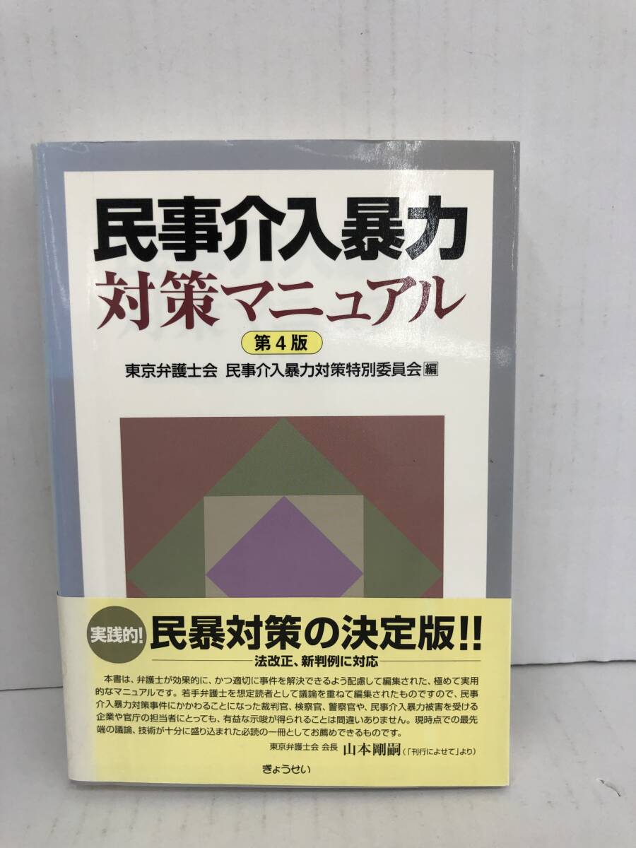 ⑧_U208◆民事介入暴力対策マニュアル 第4版◆法律関連 民暴 ミンボー 東京弁護士会民事介入暴力対策特別委員会(編) 2009年2月6日発行 帯入拍卖
