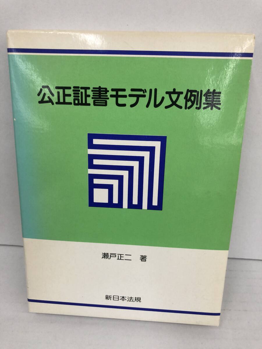 ⑧U237◆公正証書モデル文例集◆法律関連 古書 契約 瀬戸正二・著 新日本法規 平成元年8月18日発行 外箱(※汚れあり)入り拍卖