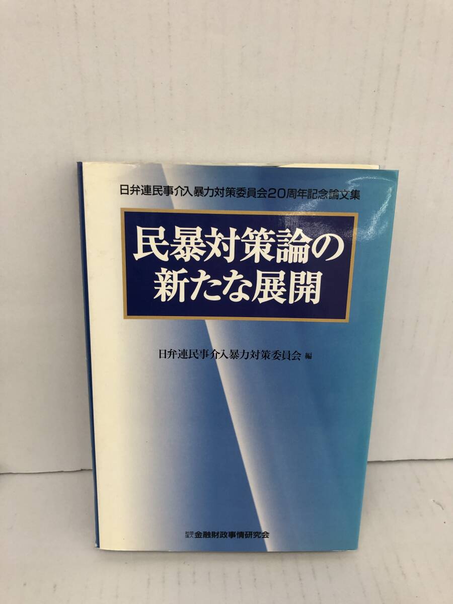 ⑧_U207◆民暴対策論の新たな展開 社団法人金融財政事情研究会◆法律関連 法令 古書 不動産 民法 訴訟 改正 判例 契約 実務拍卖