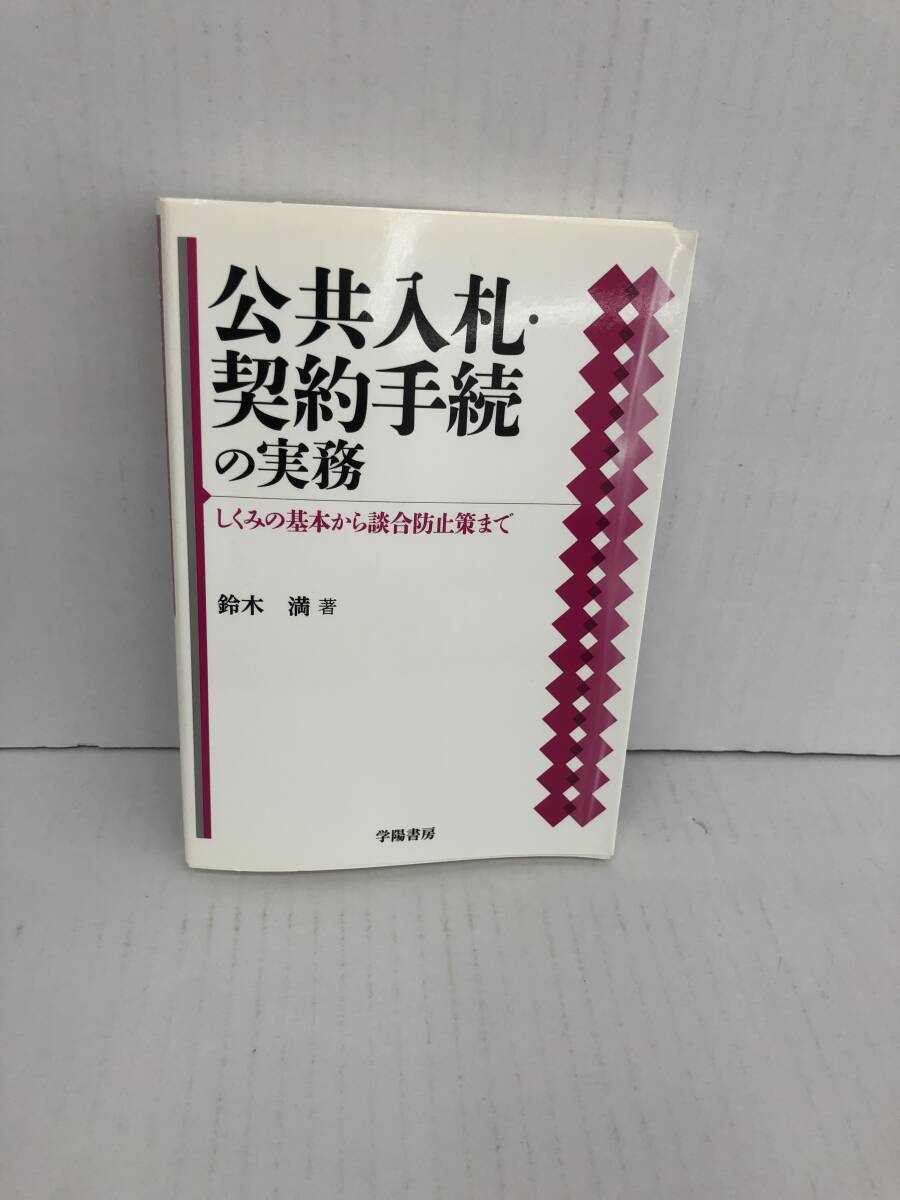 ⑧_U207◆公共入札・契約手続の実務◆法律関連 法令 古書 不動産 民法 訴訟 改正 判例 契約 実務拍卖