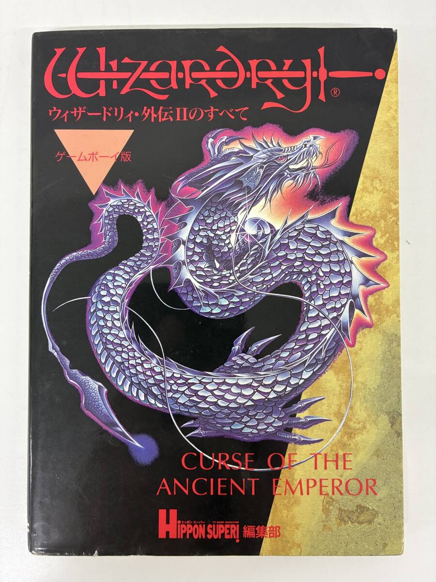 ⑨_B27h◆ウィザードリィ・外伝2のすべて ゲームボーイ版◆ゲーム 攻略本 ロールプレイング JICC出版局 古本 1993年2月25日発行拍卖