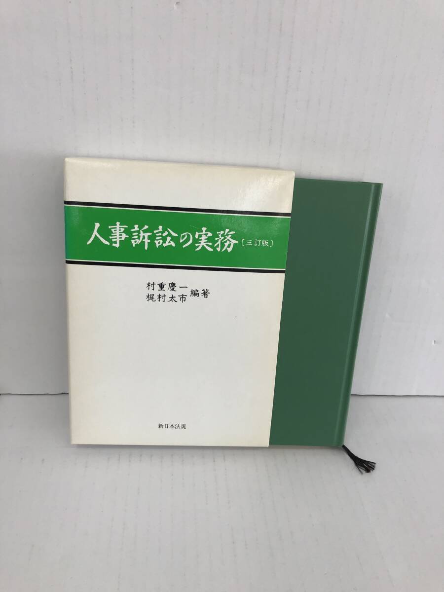 ⑧_U210◆人権訴訟の実務〔三訂版〕◆法律関連 深沢利一・編著 新日本法規出版株式会社 平成10年10月8日三訂版 外箱(※汚れ有)・栞紐付拍卖
