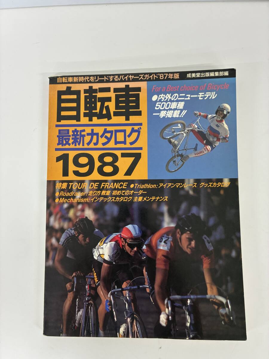 ⑨_S12h◆自転車最新カタログ 1987年◆本 自転車 マウンテンバイク カタログ 内外のニューモデル500車種一挙掲載!拍卖