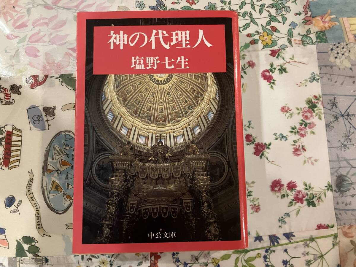 中公文庫 神の代理人 (改版) 塩野 七生【著】拍卖