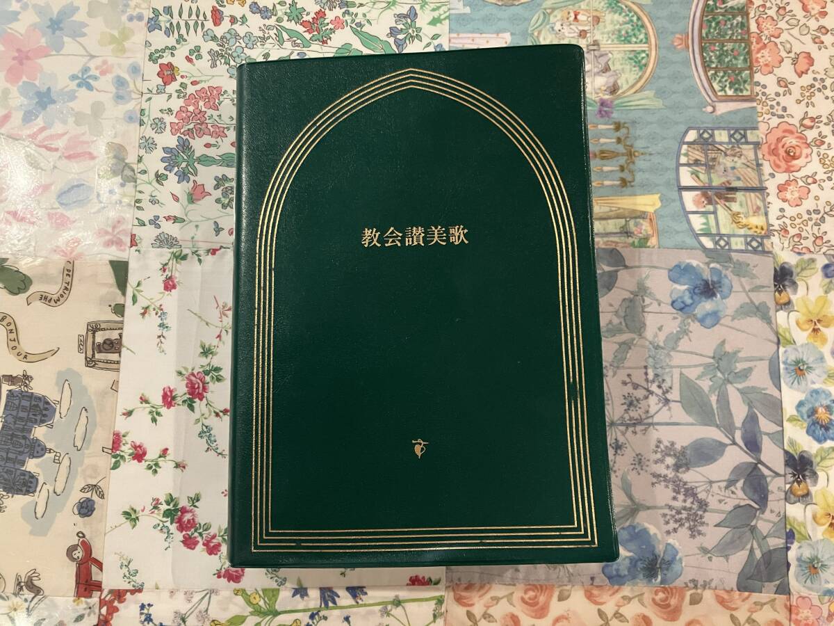 教会讃美歌 日本福音ルーテル教会教会讃美歌委員会拍卖