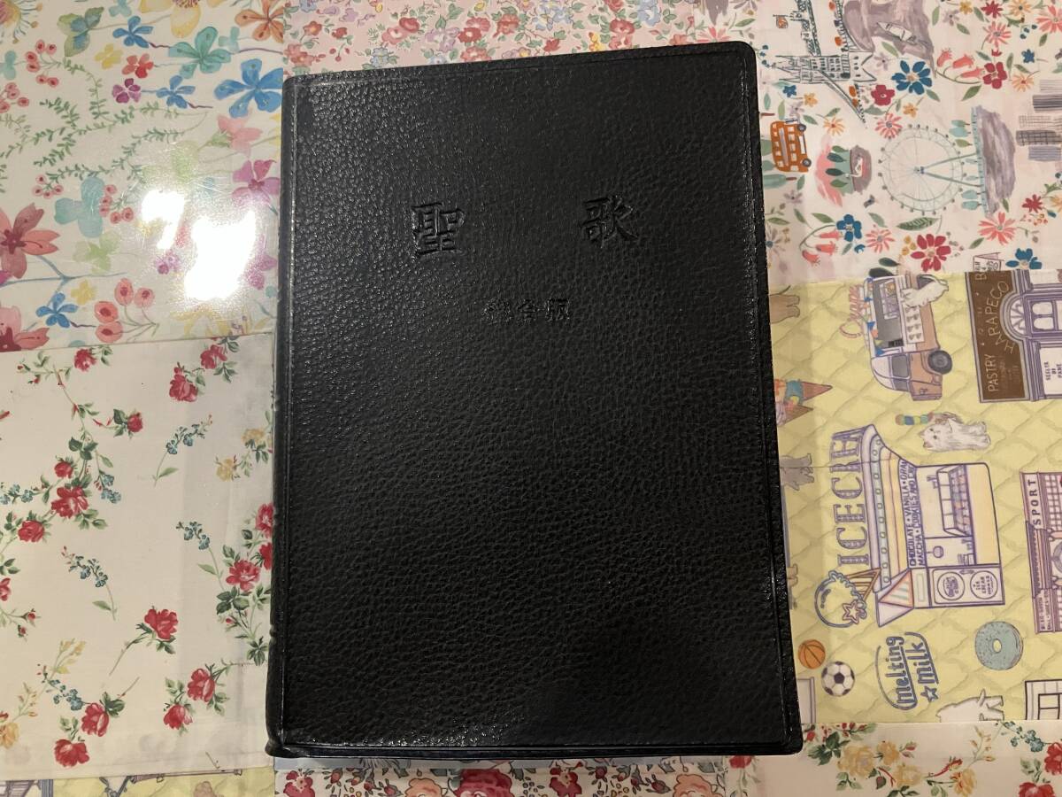 聖歌 和田健治 (著) 聖歌の友社 (2002/10/12)拍卖