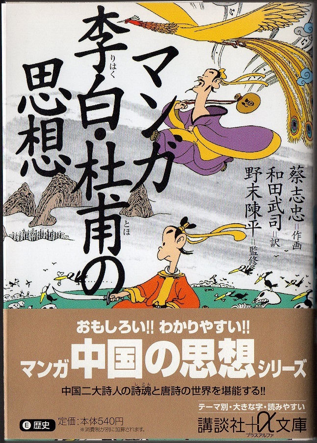 ★マンガ李白・杜甫の思想★蔡 志忠 (著), 和田 武司 (翻訳),野末陳平(監修)★講談社+アルファ文庫 E 5-6★クリックポスト★拍卖