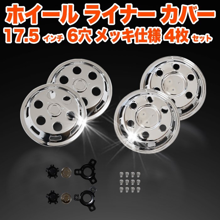 トラック ホイール ライナー 日野 レンジャー 17.5インチ 6穴 三角穴 タイヤ カバー スチール製 メッキ 四輪セット 鏡面 006 FJ5732拍卖