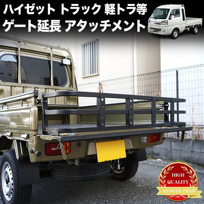【特大商品】 ハイゼット トラック 500系 リアゲート 延長 300mm ジャンボ ピクシス サンバー キャリイ 車検対応 軽トラ FJ5379拍卖
