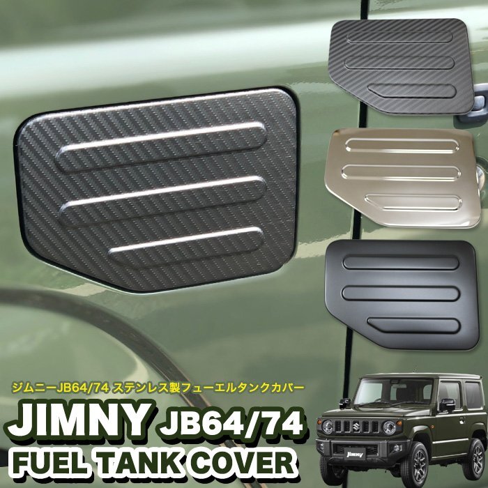 【訳あり】【カーボン】ジムニー JB64W / シエラ JB74W ガソリンタンクカバー フューエルタンクカバー 給油口カバー 仕上げ yahuoku-m-01拍卖