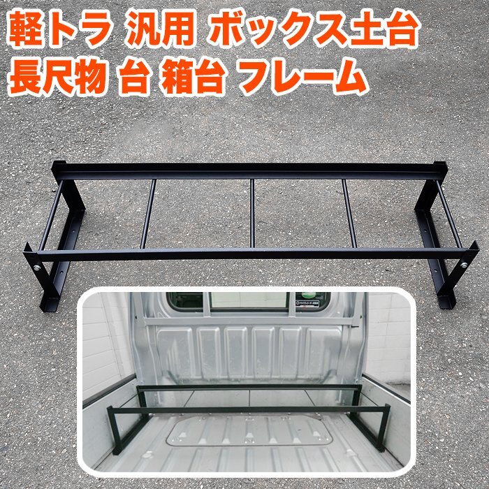 軽トラ 荷台 フレーム ハイゼット トラック 500系 等 ジャンボ ピクシス サンバー キャリイ ミニキャブ NT100クリッパー スクラム FJ5755拍卖