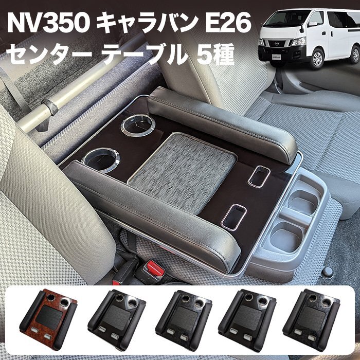 【訳アリ】【dタイプ】NV350 キャラバン E26 系 DX フロント センターテーブル アームレスト コンソール テーブル yahuoku-l-01拍卖